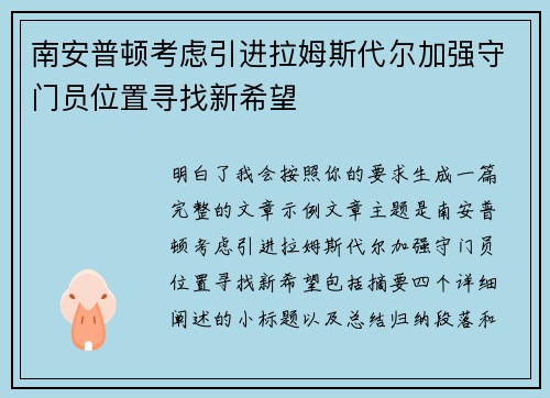 南安普顿考虑引进拉姆斯代尔加强守门员位置寻找新希望