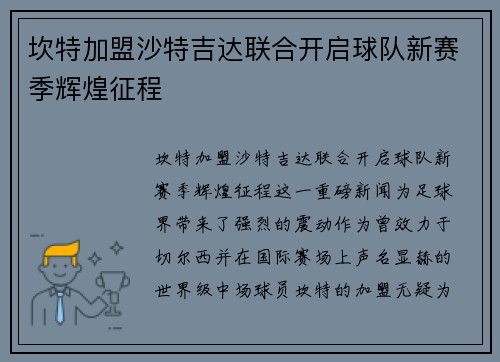 坎特加盟沙特吉达联合开启球队新赛季辉煌征程 坎特加盟沙特吉达联合开启球队新赛季辉煌征程