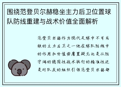 围绕范登贝尔赫稳坐主力后卫位置球队防线重建与战术价值全面解析 围绕范登贝尔赫稳坐主力后卫位置球队防线重建与战术价值全面解析