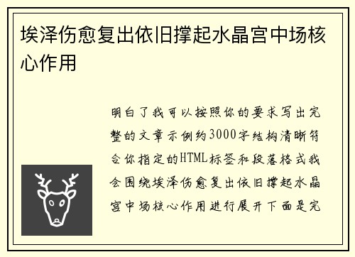 埃泽伤愈复出依旧撑起水晶宫中场核心作用 埃泽伤愈复出依旧撑起水晶宫中场核心作用