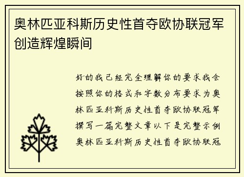 奥林匹亚科斯历史性首夺欧协联冠军创造辉煌瞬间