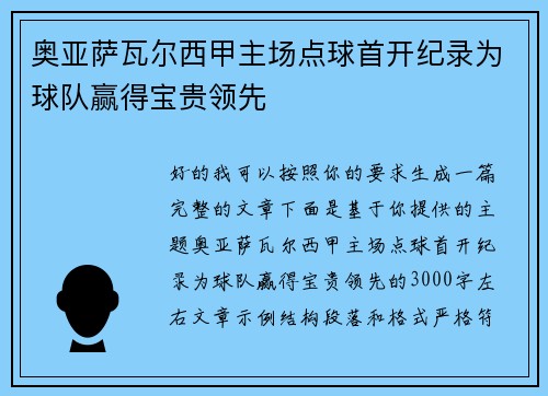 奥亚萨瓦尔西甲主场点球首开纪录为球队赢得宝贵领先 奥亚萨瓦尔西甲主场点球首开纪录为球队赢得宝贵领先