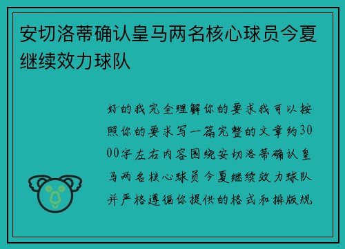 安切洛蒂确认皇马两名核心球员今夏继续效力球队