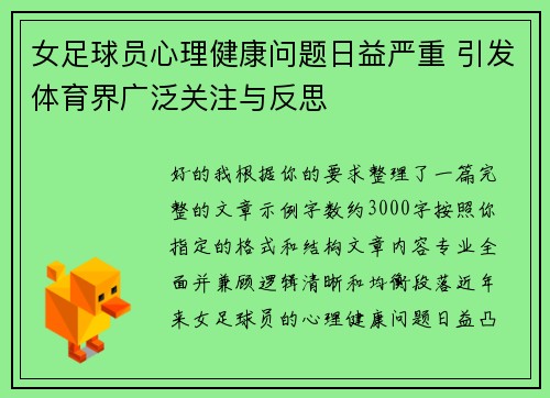 女足球员心理健康问题日益严重 引发体育界广泛关注与反思