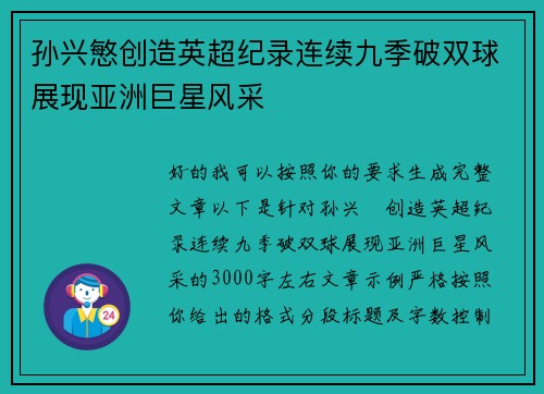 孙兴慜创造英超纪录连续九季破双球展现亚洲巨星风采