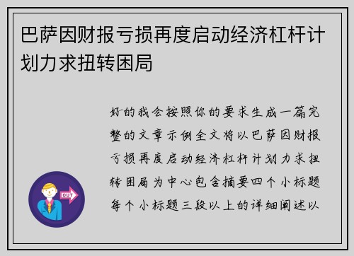 巴萨因财报亏损再度启动经济杠杆计划力求扭转困局 巴萨因财报亏损再度启动经济杠杆计划力求扭转困局