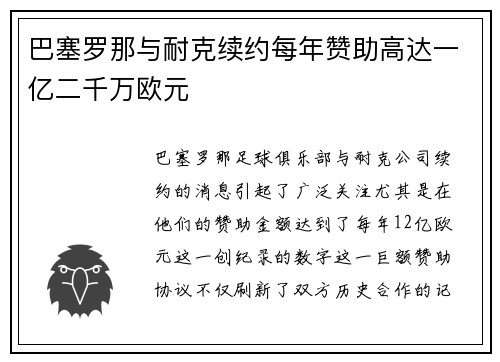 巴塞罗那与耐克续约每年赞助高达一亿二千万欧元