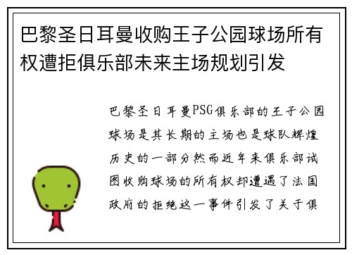 巴黎圣日耳曼收购王子公园球场所有权遭拒俱乐部未来主场规划引发 巴黎圣日耳曼收购王子公园球场所有权遭拒俱乐部未来主场规划引发