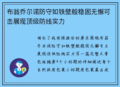 布翁乔尔诺防守如铁壁般稳固无懈可击展现顶级防线实力