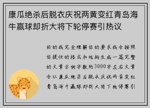 康瓜绝杀后脱衣庆祝两黄变红青岛海牛赢球却折大将下轮停赛引热议