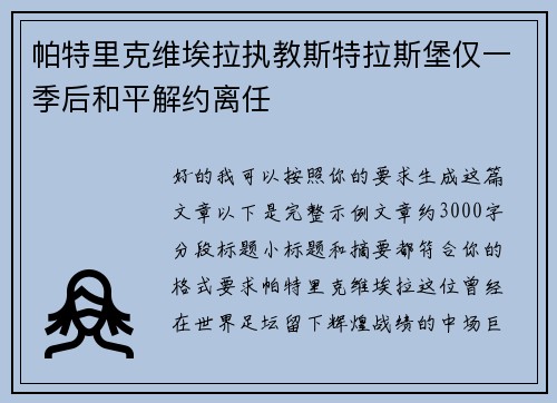 帕特里克维埃拉执教斯特拉斯堡仅一季后和平解约离任 帕特里克维埃拉执教斯特拉斯堡仅一季后和平解约离任