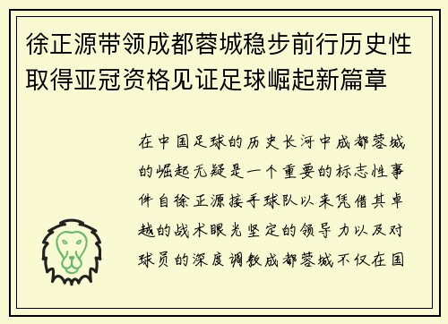 徐正源带领成都蓉城稳步前行历史性取得亚冠资格见证足球崛起新篇章