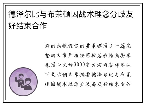 德泽尔比与布莱顿因战术理念分歧友好结束合作 德泽尔比与布莱顿因战术理念分歧友好结束合作