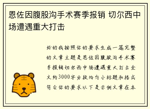 恩佐因腹股沟手术赛季报销 切尔西中场遭遇重大打击 恩佐因腹股沟手术赛季报销 切尔西中场遭遇重大打击
