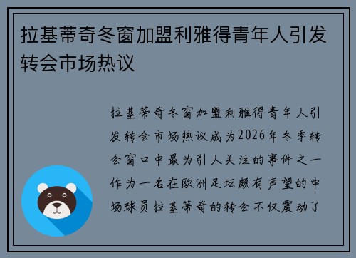 拉基蒂奇冬窗加盟利雅得青年人引发转会市场热议 拉基蒂奇冬窗加盟利雅得青年人引发转会市场热议