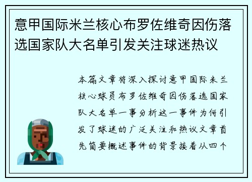 意甲国际米兰核心布罗佐维奇因伤落选国家队大名单引发关注球迷热议
