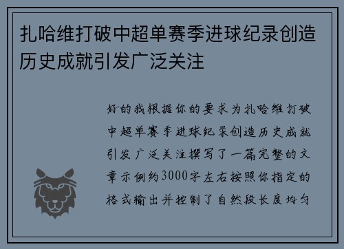 扎哈维打破中超单赛季进球纪录创造历史成就引发广泛关注