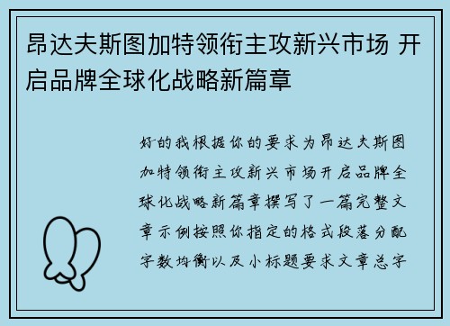 昂达夫斯图加特领衔主攻新兴市场 开启品牌全球化战略新篇章 昂达夫斯图加特领衔主攻新兴市场 开启品牌全球化战略新篇章