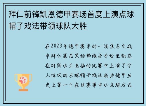 拜仁前锋凯恩德甲赛场首度上演点球帽子戏法带领球队大胜 拜仁前锋凯恩德甲赛场首度上演点球帽子戏法带领球队大胜
