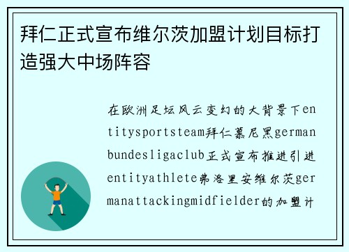 拜仁正式宣布维尔茨加盟计划目标打造强大中场阵容 拜仁正式宣布维尔茨加盟计划目标打造强大中场阵容
