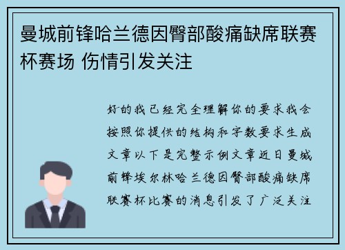 曼城前锋哈兰德因臀部酸痛缺席联赛杯赛场 伤情引发关注 曼城前锋哈兰德因臀部酸痛缺席联赛杯赛场 伤情引发关注