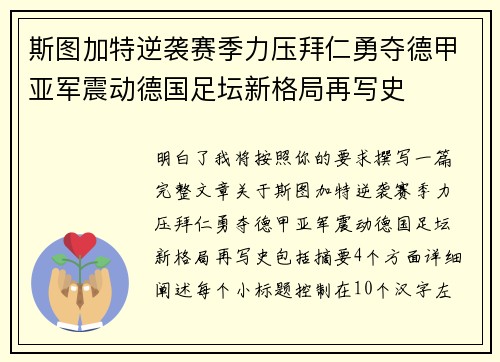 斯图加特逆袭赛季力压拜仁勇夺德甲亚军震动德国足坛新格局再写史 斯图加特逆袭赛季力压拜仁勇夺德甲亚军震动德国足坛新格局再写史