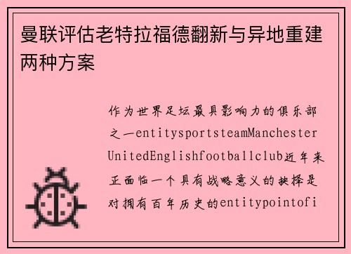曼联评估老特拉福德翻新与异地重建两种方案