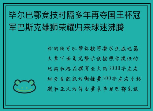 毕尔巴鄂竞技时隔多年再夺国王杯冠军巴斯克雄狮荣耀归来球迷沸腾 毕尔巴鄂竞技时隔多年再夺国王杯冠军巴斯克雄狮荣耀归来球迷沸腾