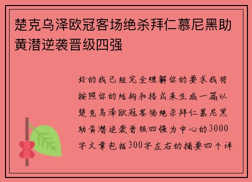 楚克乌泽欧冠客场绝杀拜仁慕尼黑助黄潜逆袭晋级四强 楚克乌泽欧冠客场绝杀拜仁慕尼黑助黄潜逆袭晋级四强