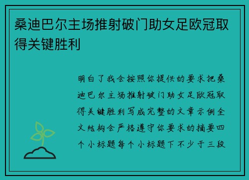 桑迪巴尔主场推射破门助女足欧冠取得关键胜利