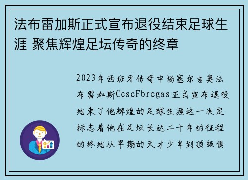 法布雷加斯正式宣布退役结束足球生涯 聚焦辉煌足坛传奇的终章 法布雷加斯正式宣布退役结束足球生涯 聚焦辉煌足坛传奇的终章