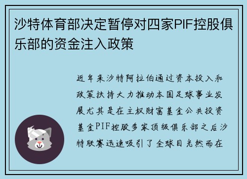 沙特体育部决定暂停对四家PIF控股俱乐部的资金注入政策 沙特体育部决定暂停对四家PIF控股俱乐部的资金注入政策