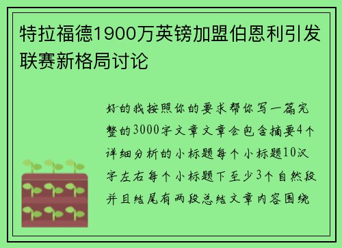 特拉福德1900万英镑加盟伯恩利引发联赛新格局讨论 特拉福德1900万英镑加盟伯恩利引发联赛新格局讨论