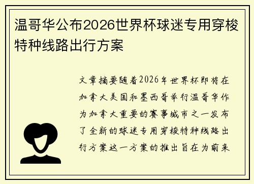 温哥华公布2026世界杯球迷专用穿梭特种线路出行方案 温哥华公布2026世界杯球迷专用穿梭特种线路出行方案