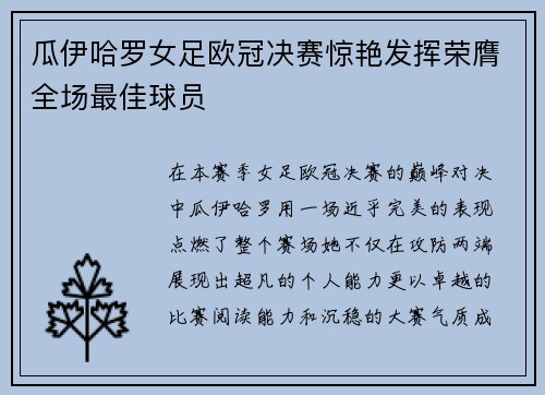 瓜伊哈罗女足欧冠决赛惊艳发挥荣膺全场最佳球员