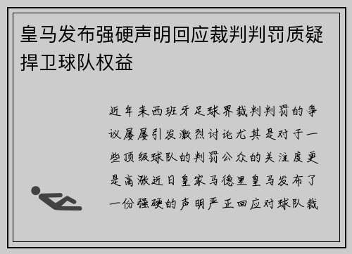 皇马发布强硬声明回应裁判判罚质疑捍卫球队权益 皇马发布强硬声明回应裁判判罚质疑捍卫球队权益