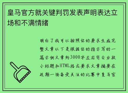 皇马官方就关键判罚发表声明表达立场和不满情绪 皇马官方就关键判罚发表声明表达立场和不满情绪