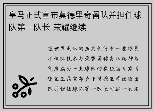 皇马正式宣布莫德里奇留队并担任球队第一队长 荣耀继续 皇马正式宣布莫德里奇留队并担任球队第一队长 荣耀继续