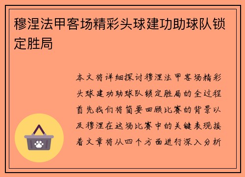 穆涅法甲客场精彩头球建功助球队锁定胜局 穆涅法甲客场精彩头球建功助球队锁定胜局