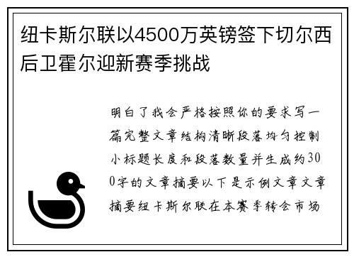 纽卡斯尔联以4500万英镑签下切尔西后卫霍尔迎新赛季挑战 纽卡斯尔联以4500万英镑签下切尔西后卫霍尔迎新赛季挑战
