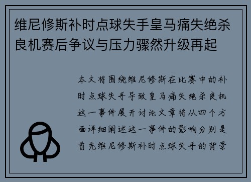 维尼修斯补时点球失手皇马痛失绝杀良机赛后争议与压力骤然升级再起