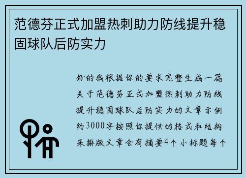 范德芬正式加盟热刺助力防线提升稳固球队后防实力 范德芬正式加盟热刺助力防线提升稳固球队后防实力