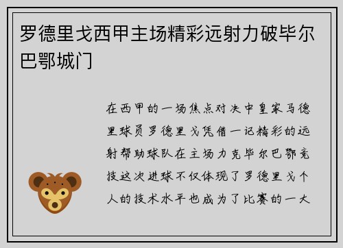 罗德里戈西甲主场精彩远射力破毕尔巴鄂城门 罗德里戈西甲主场精彩远射力破毕尔巴鄂城门