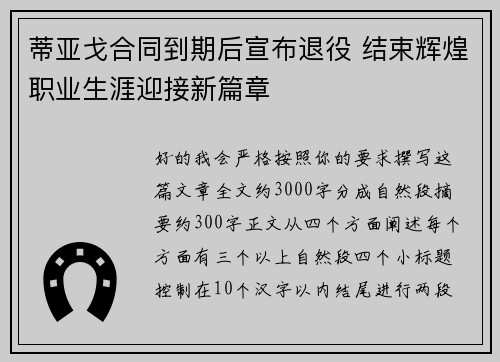 蒂亚戈合同到期后宣布退役 结束辉煌职业生涯迎接新篇章