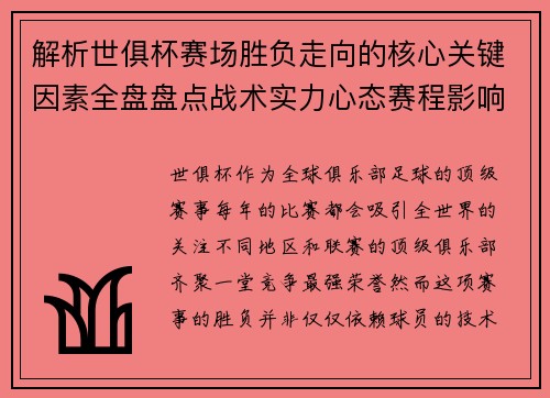 解析世俱杯赛场胜负走向的核心关键因素全盘盘点战术实力心态赛程影响