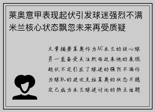 莱奥意甲表现起伏引发球迷强烈不满米兰核心状态飘忽未来再受质疑 莱奥意甲表现起伏引发球迷强烈不满米兰核心状态飘忽未来再受质疑