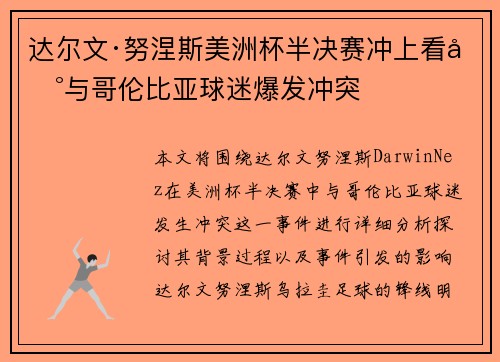 达尔文·努涅斯美洲杯半决赛冲上看台与哥伦比亚球迷爆发冲突 达尔文·努涅斯美洲杯半决赛冲上看台与哥伦比亚球迷爆发冲突