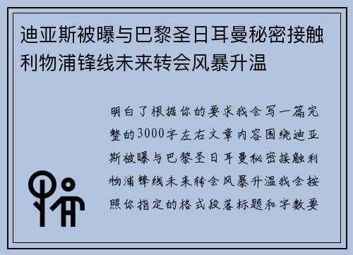迪亚斯被曝与巴黎圣日耳曼秘密接触利物浦锋线未来转会风暴升温 迪亚斯被曝与巴黎圣日耳曼秘密接触利物浦锋线未来转会风暴升温