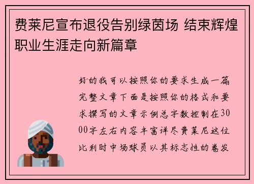 费莱尼宣布退役告别绿茵场 结束辉煌职业生涯走向新篇章 费莱尼宣布退役告别绿茵场 结束辉煌职业生涯走向新篇章