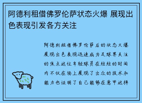 阿德利租借佛罗伦萨状态火爆 展现出色表现引发各方关注 阿德利租借佛罗伦萨状态火爆 展现出色表现引发各方关注